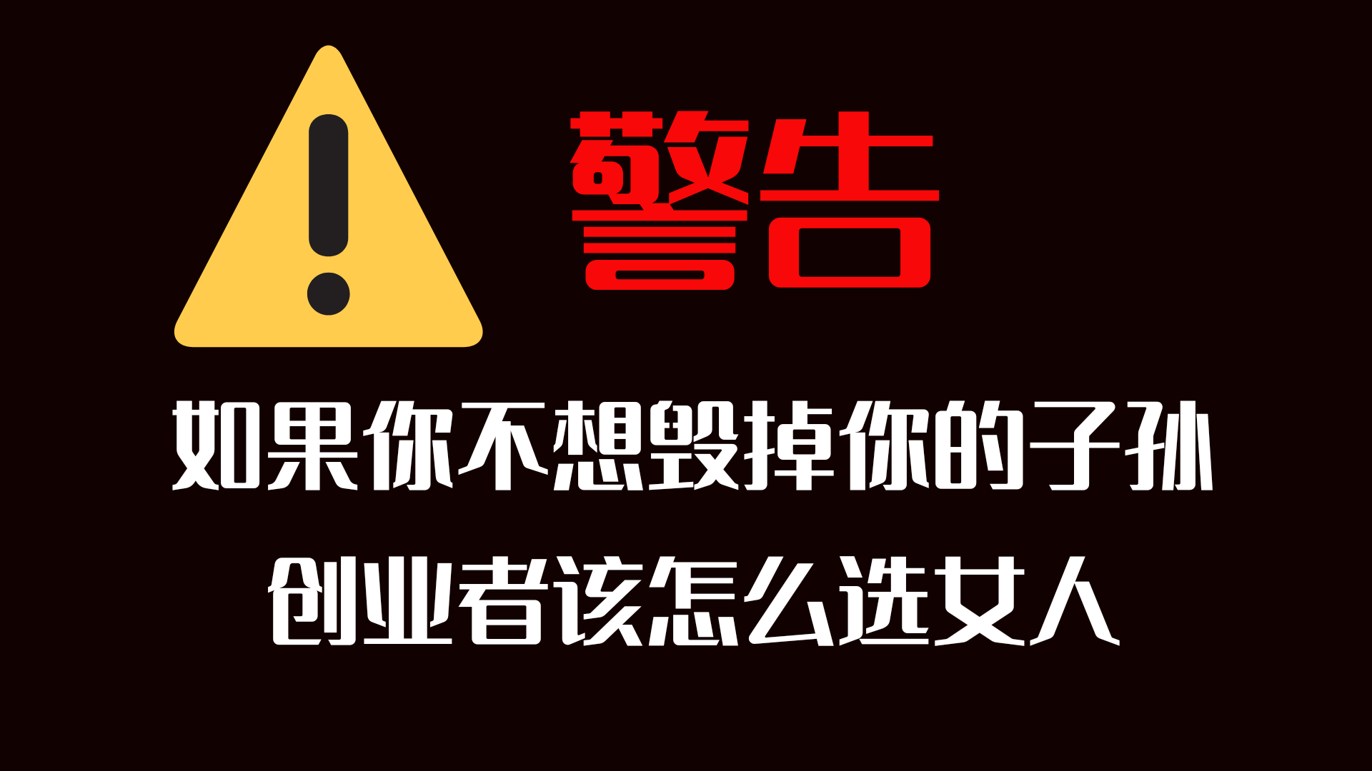 创业者必看的婚姻指南，如果不想毁掉你和你的子孙！