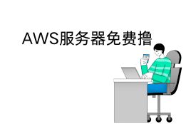免费AWS服务器注册指南：一键开启无限可能，免费体验强大云计算！