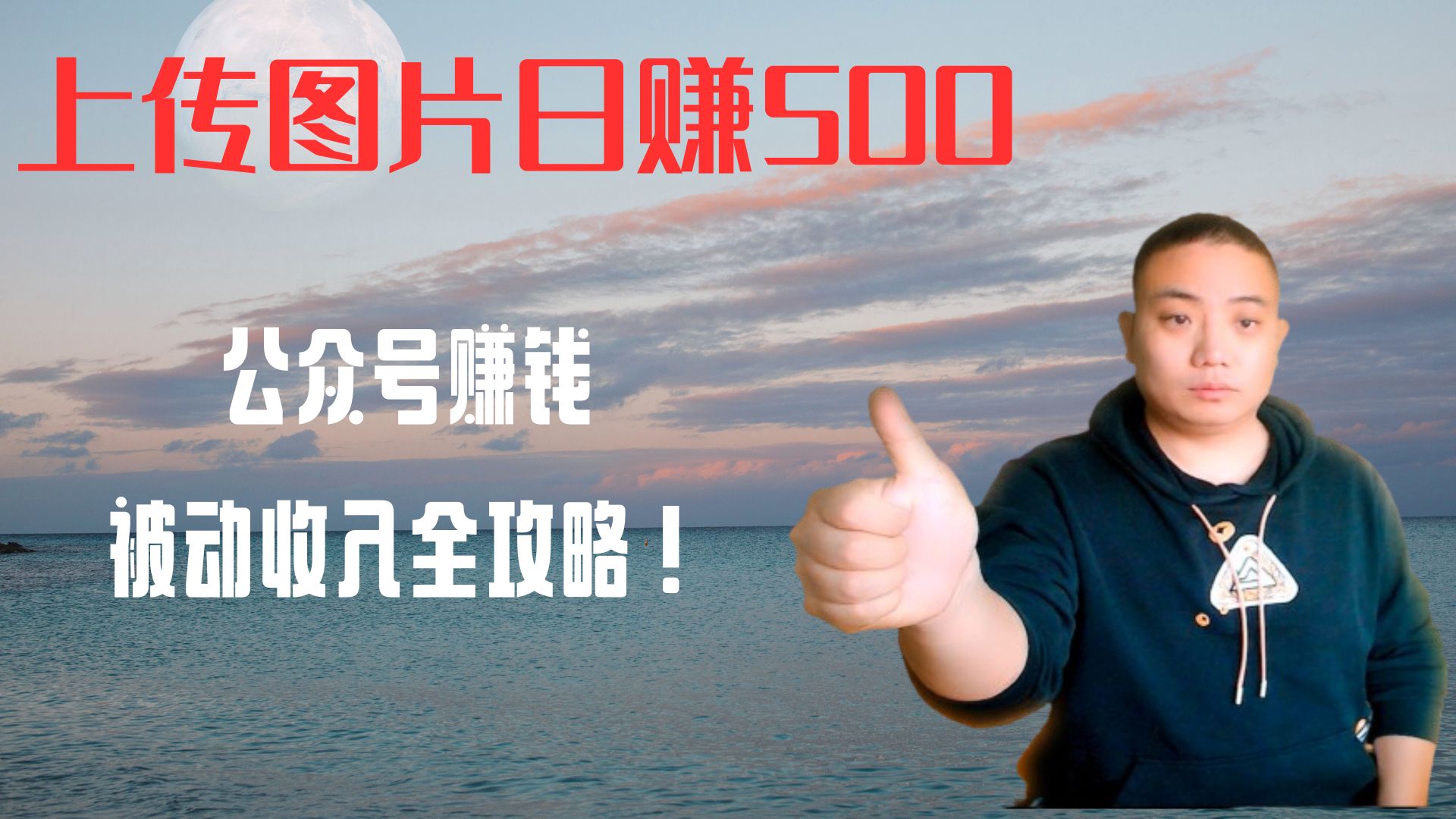 上传图片日赚500！公众号赚钱，被动收入全攻略！