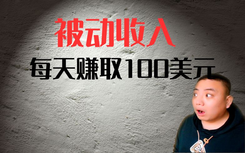 六种方法：每天赚取100美元的被动收入！