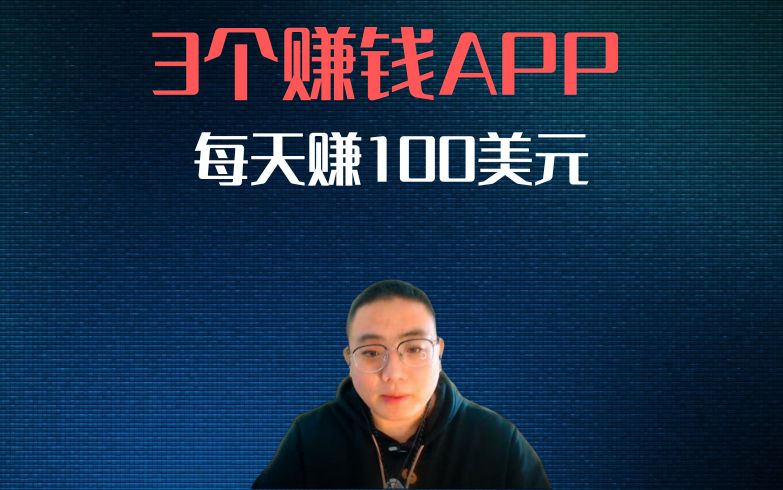 分享3个赚钱APP，每天赚100美元