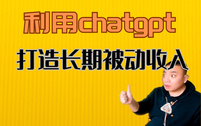 利用chatgpt，打造长期稳定被动收入的十个方法！