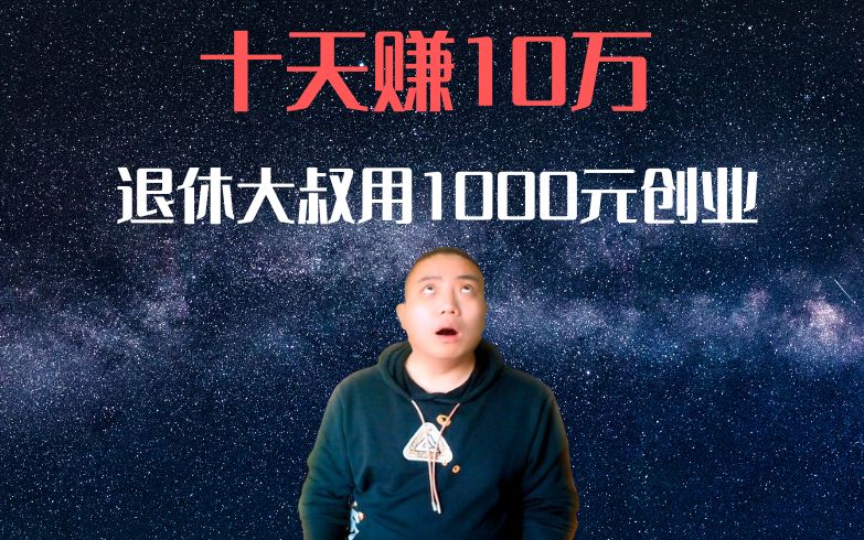 十天赚10万的小吃摊！退休大叔用1000元创业成功秘诀揭秘！