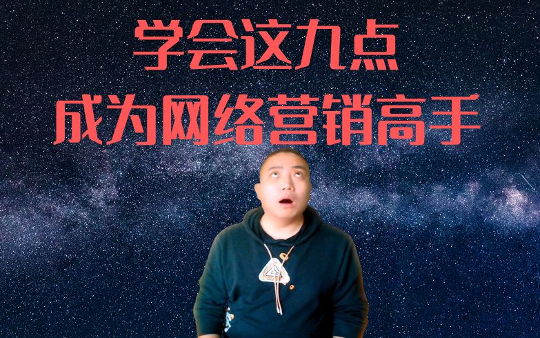 学会这九点，你也能成为网络营销高手！