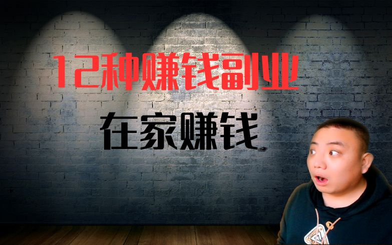把副业成为你的主业：在家长期从事的12种赚钱副业