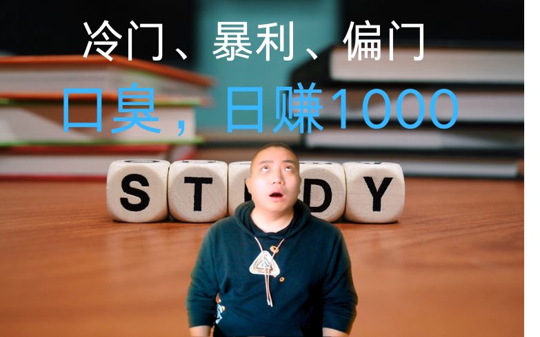 揭秘口臭市场的冷门暴利：网络赚钱项目的偏门玩法