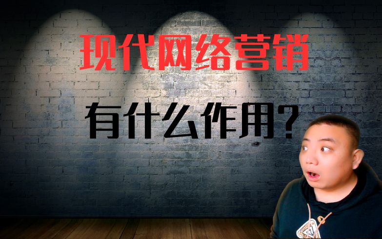 现代网络营销有什么作用？信息搜索、渠道开拓与品牌增值！