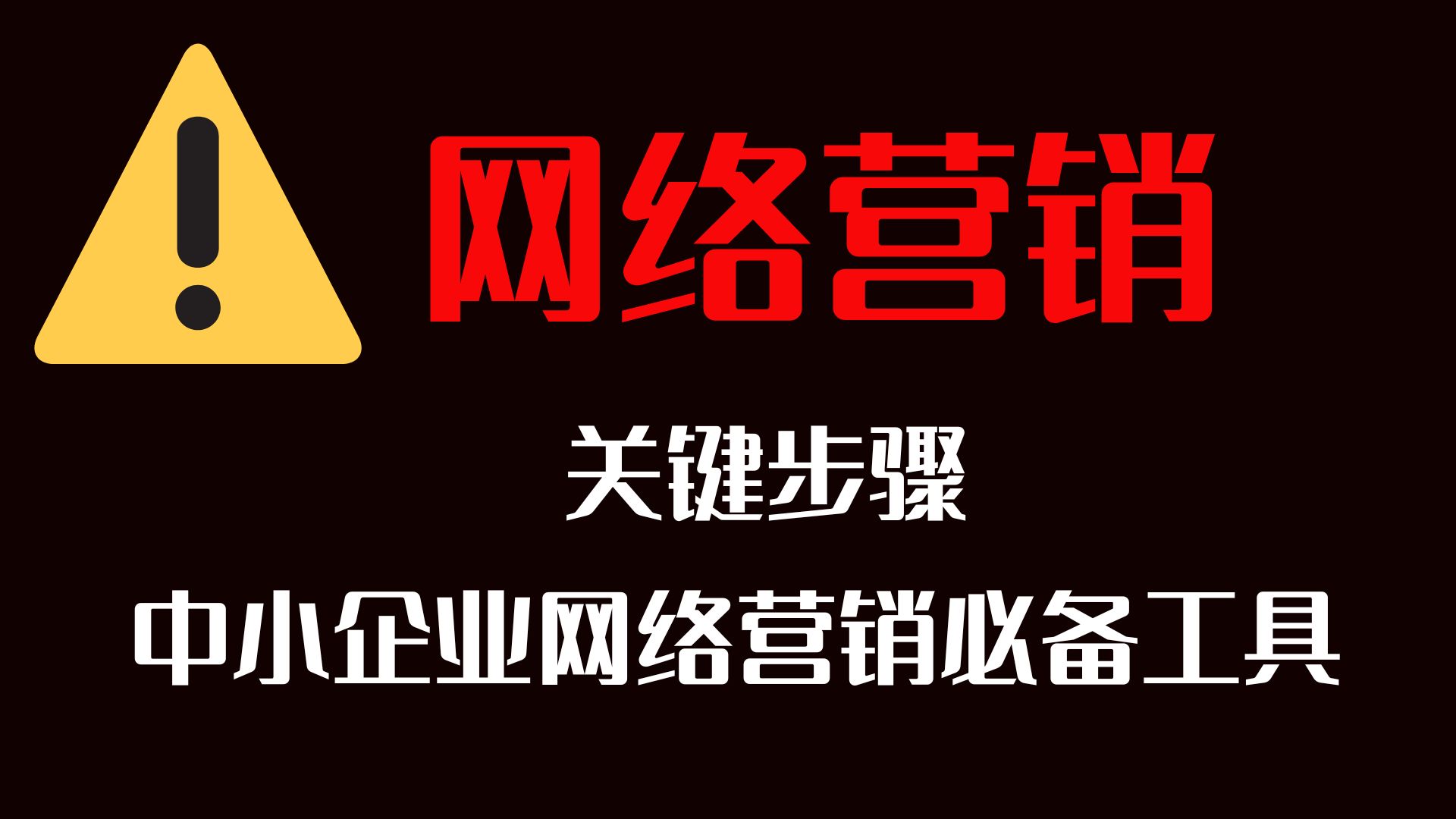 网络营销成功的关键步骤，中小企业网络营销必备工具