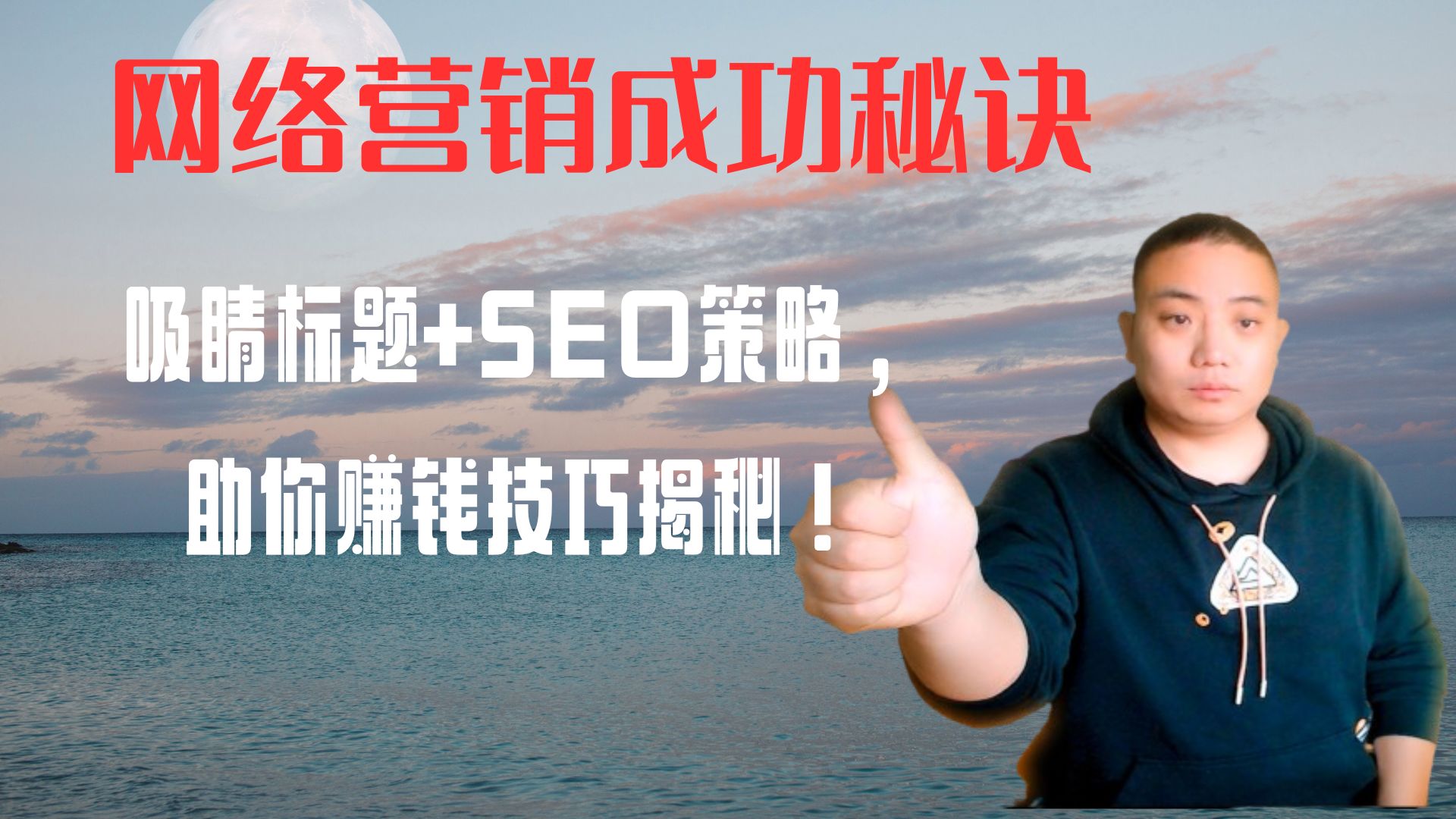 网络营销成功秘诀：吸睛标题+SEO策略，助你赚钱技巧揭秘！