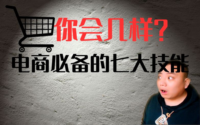 跨境电商必备的七大技能，你会几样？